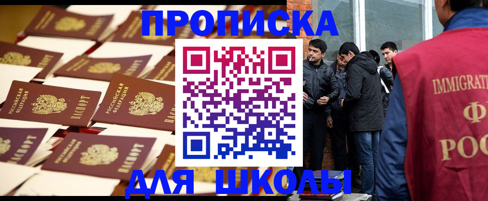временная регистрация для школы в Кемерово