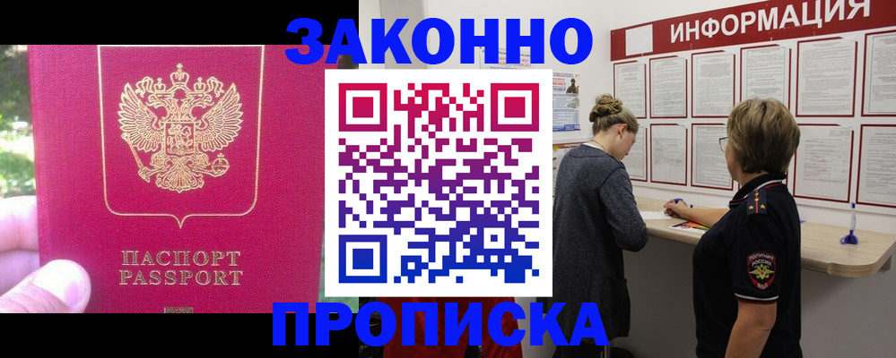 купить прописку в Кемерово